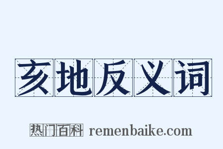 亥地反义词是什么意思的图片